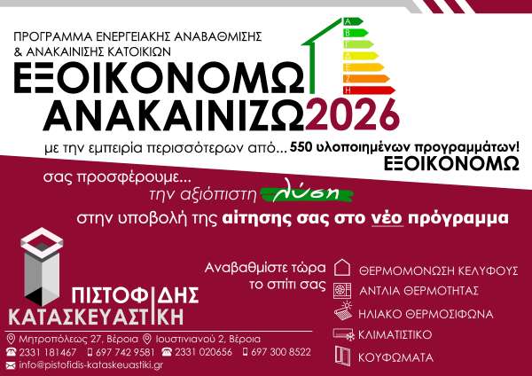 ΠΙΣΤΟΦΙΔΗΣ ΚΑΤΑΣΚΕΥΑΣΤΙΚΗ. Η αξιόπιστη λύση και στο νεο προγραμμα ΕΞΟΙΚΟΝΟΜΩ-ΑΝΑΚΑΙΝΙΖΩ 2026!