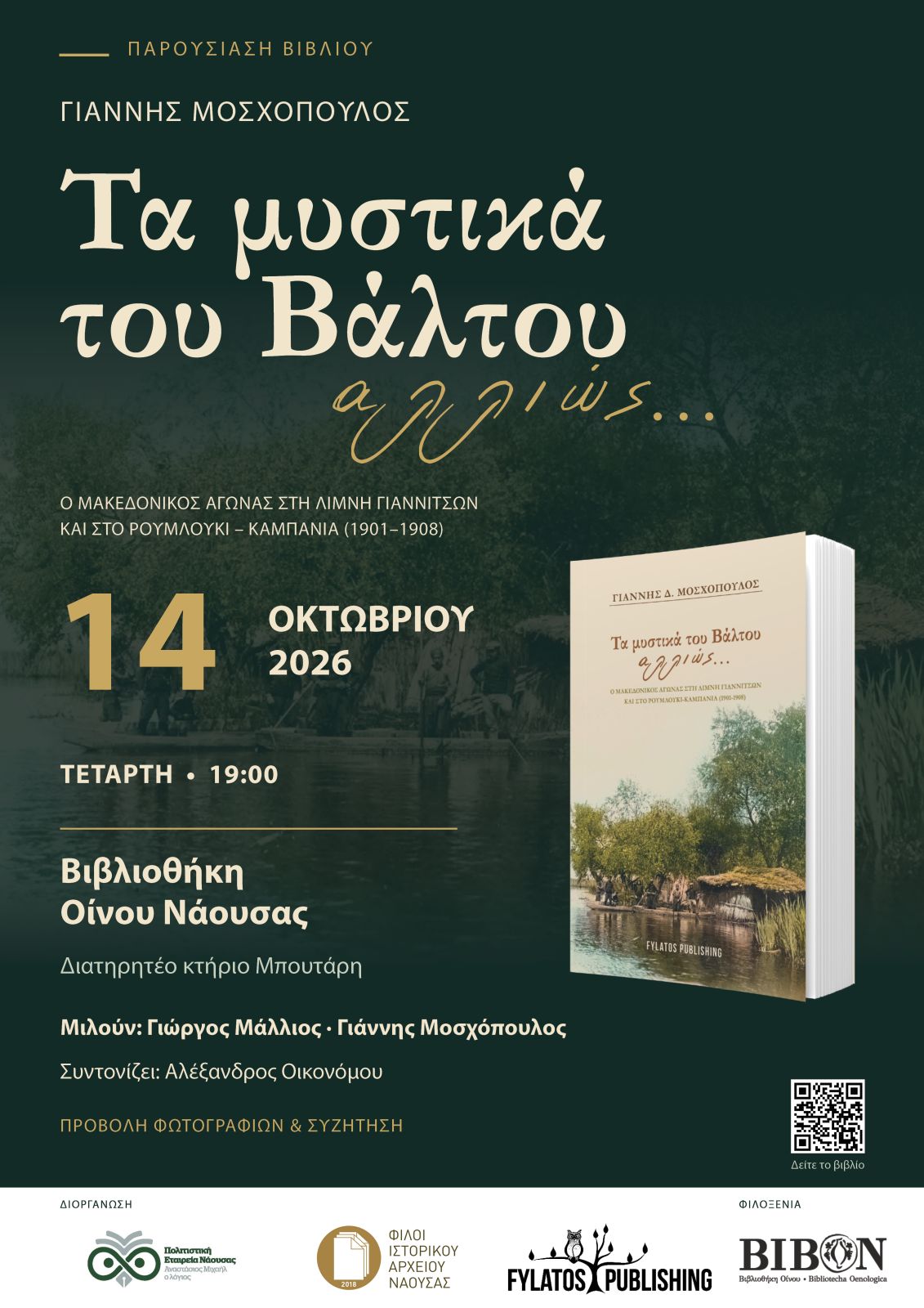 "Τα μυστικά του Βάλτου αλλιώς..."  στη Νάουσα